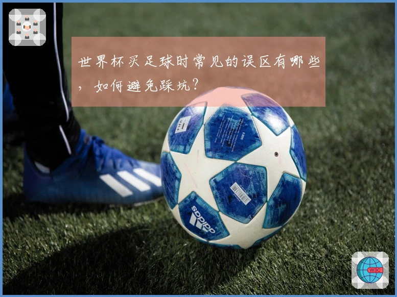 世界杯买足球时常见的误区有哪些，如何避免踩坑？