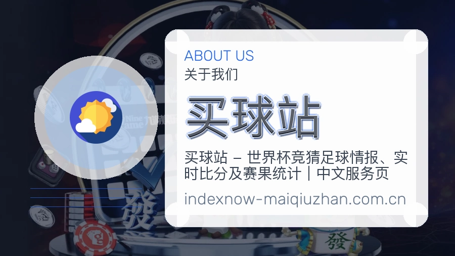买球站关于我们赛事服务展示