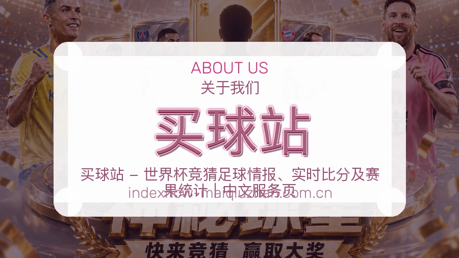 买球站服务与品牌介绍